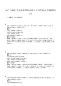 2025吉祥航空車(chē)輛維修監(jiān)管員招聘2人考試歷年參考題附答案詳解