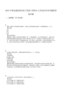 2025中國電建集團(tuán)河南工程招工程師6人考試歷年參考題附答案詳解
