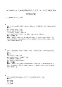 2025內蒙古放歌文化傳媒有限公司招聘26人考試歷年參考題附答案詳解