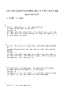 2025合肥濱湖集團(tuán)和濱湖國(guó)控集團(tuán)聯(lián)合招聘41人筆試參考題庫(kù)附帶答案詳解