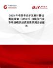 2025年中國單光子發射計算機斷層成像（SPECT）掃描儀行業市場規模及投資前景預測分析報告