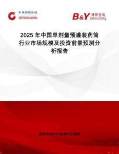 2025年中國單劑量預(yù)灌裝藥筒行業(yè)市場規(guī)模及投資前景預(yù)測分析報告