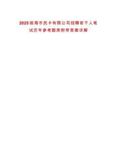 2025臨海市民卡有限公司招聘若干人筆試歷年參考題庫附帶答案詳解