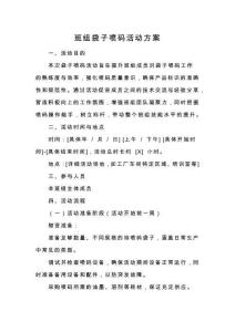 班組袋子噴碼活動方案