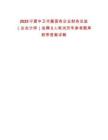 2025寧夏中衛(wèi)市屬國(guó)有企業(yè)財(cái)務(wù)總監(jiān)（總會(huì)計(jì)師）選聘2人筆試歷年參考題庫(kù)附帶答案詳解
