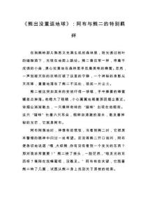 《熊出沒重返地球》：阿布與熊二的特別羈絆