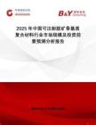 2025年中國可注射脫礦骨基質復合材料行業市場規模及投資前景預測分析報告