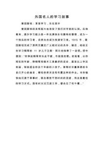 外國名人的學習故事