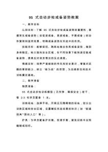 95 式自動(dòng)步槍戒備姿勢(shì)教案