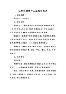 法制安全教育主題班會(huì)教案