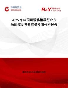 2025年中國可調(diào)移相器行業(yè)市場(chǎng)規(guī)模及投資前景預(yù)測(cè)分析報(bào)告
