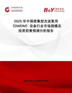 2025年中國密集型光波復(fù)用（DWDM）設(shè)備行業(yè)市場規(guī)模及投資前景預(yù)測分析報(bào)告