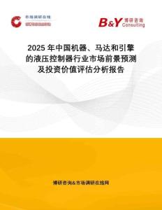 2025年中國機器、馬達和引擎的液壓控制器行業(yè)市場前景預測及投資價值評估分析報告