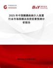 2025年中國(guó)瓣膜疾病介入裝置行業(yè)市場(chǎng)規(guī)模及投資前景預(yù)測(cè)分析報(bào)告