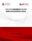 2025年中國硬脂酸鎢行業(yè)市場(chǎng)規(guī)模及投資前景預(yù)測(cè)分析報(bào)告