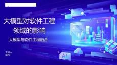 大模型對(duì)軟件工程領(lǐng)域的影響