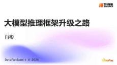 大模型推理框架升級之路