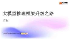 大模型推理框架升級之路