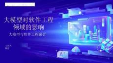 大模型對(duì)軟件工程領(lǐng)域的影響