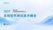 2025Gtest全球軟件測(cè)試技術(shù)峰會(huì)：壽險(xiǎn)風(fēng)云二十載