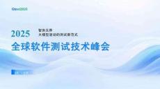 2025Gtest全球軟件測(cè)試技術(shù)峰會(huì)：壽險(xiǎn)風(fēng)云二十載