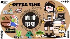 咖啡市集活動方案