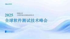 2025Gtest全球軟件測(cè)試技術(shù)峰會(huì)：從開源視角看 UI 自動(dòng)化的發(fā)展