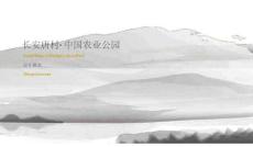 長(zhǎng)安唐村 · 中國(guó)農(nóng)業(yè)公園設(shè)計(jì)概念