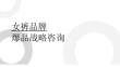 女褲品牌爆品戰(zhàn)略咨詢