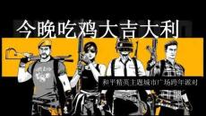 今晚吃雞 大吉大利-和平精英主題城市廣場跨年派對活動方案