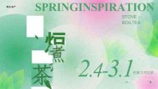 初春圍爐煮茶業(yè)主圈層活動方案