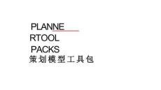策劃模型工具包