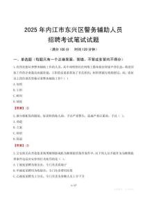 內江市東興區(qū)輔警筆試真題2025