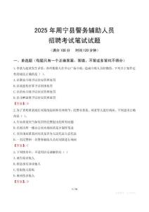 周寧縣輔警筆試真題2025
