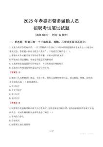 孝感市輔警筆試真題2025