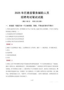 巨鹿縣輔警筆試真題2025