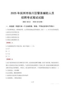 撫州市臨川區(qū)輔警筆試真題2025