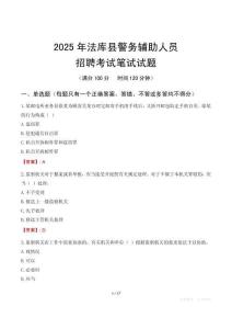 法庫縣輔警筆試真題2025