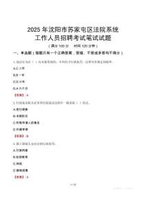 沈陽市蘇家屯區(qū)法院系統(tǒng)招聘考試真題2025