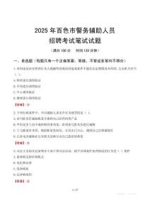 百色市輔警筆試真題2025