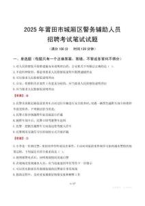 莆田市城廂區(qū)輔警筆試真題2025