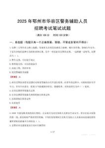 鄂州市華容區(qū)輔警筆試真題2025