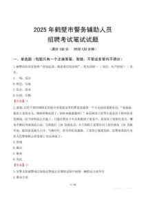 鶴壁市輔警筆試真題2025