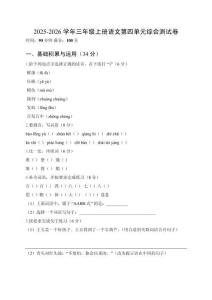 2025-2026學年小學統編版三年級上冊語文第四單元綜合測試卷及答案