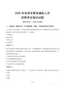 安國市輔警筆試真題2025