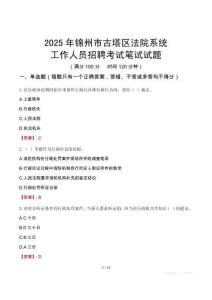 錦州市古塔區(qū)法院系統(tǒng)招聘考試真題2025