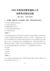 隆堯縣輔警筆試真題2025