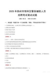 鐵嶺市銀州區(qū)輔警筆試真題2025