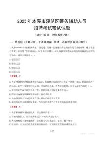 本溪市溪湖區(qū)輔警筆試真題2025