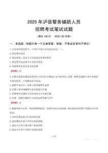 瀘縣輔警筆試真題2025
